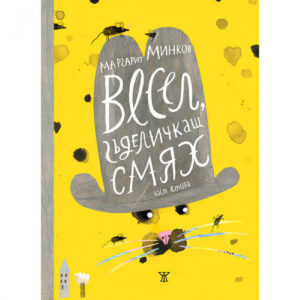 Весел, гъделичкащ смях  Част ІІ <span class='title_cover_class'>(Твърди корици)</span>