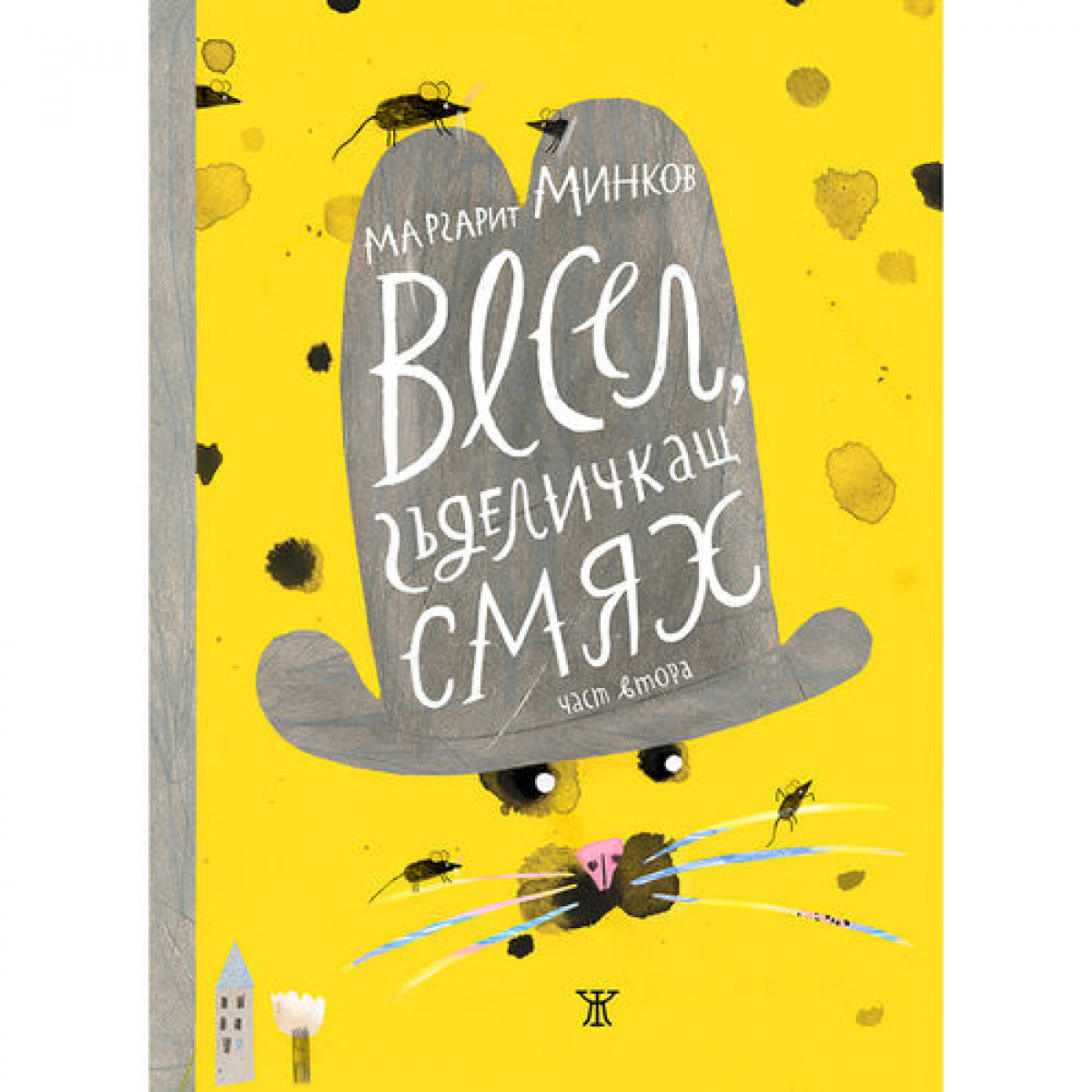 Весел, гъделичкащ смях Част ІІ <span class='title_cover_class'>(Твърди корици)</span>