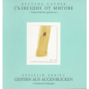 Съзвездие от мигове