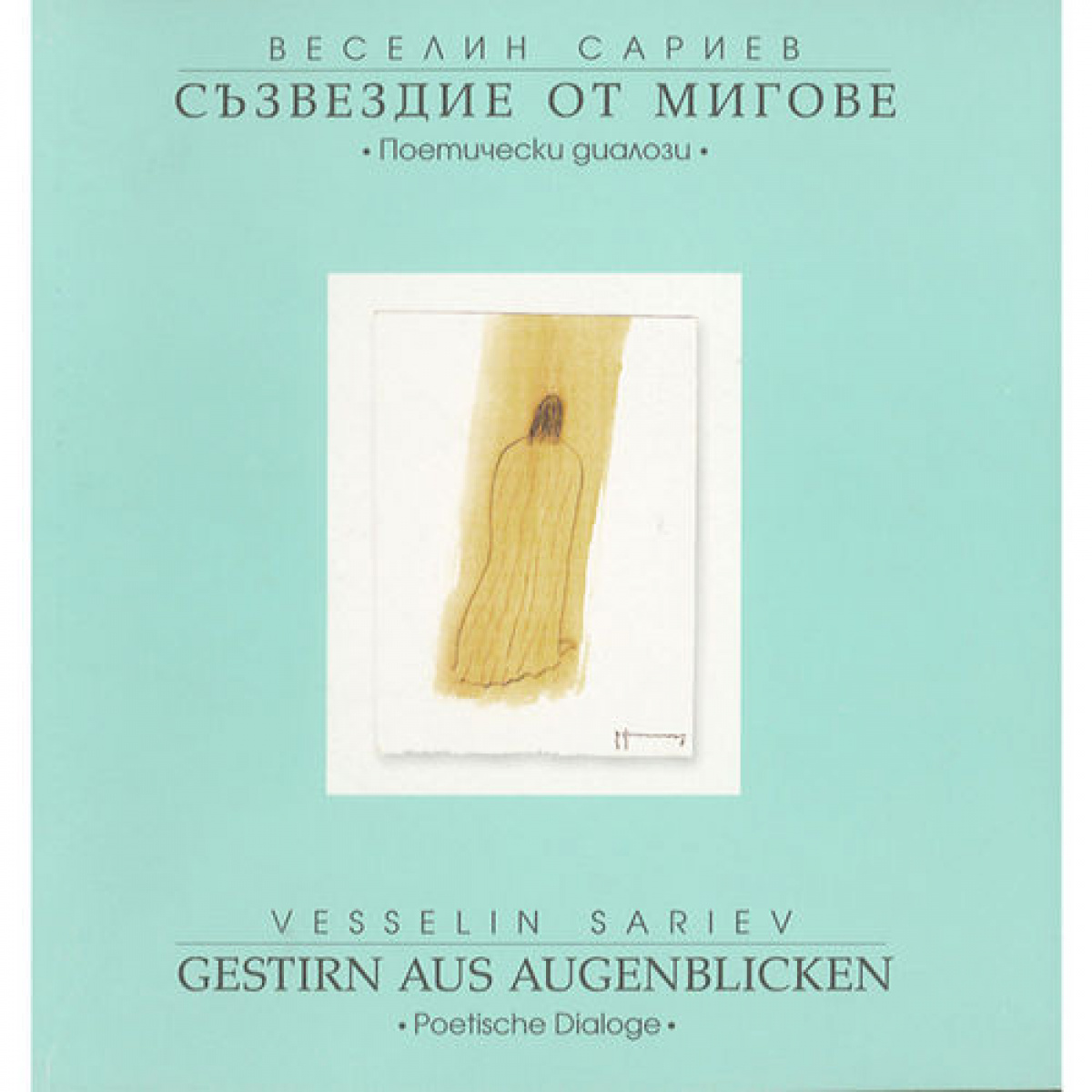 Съзвездие от мигове