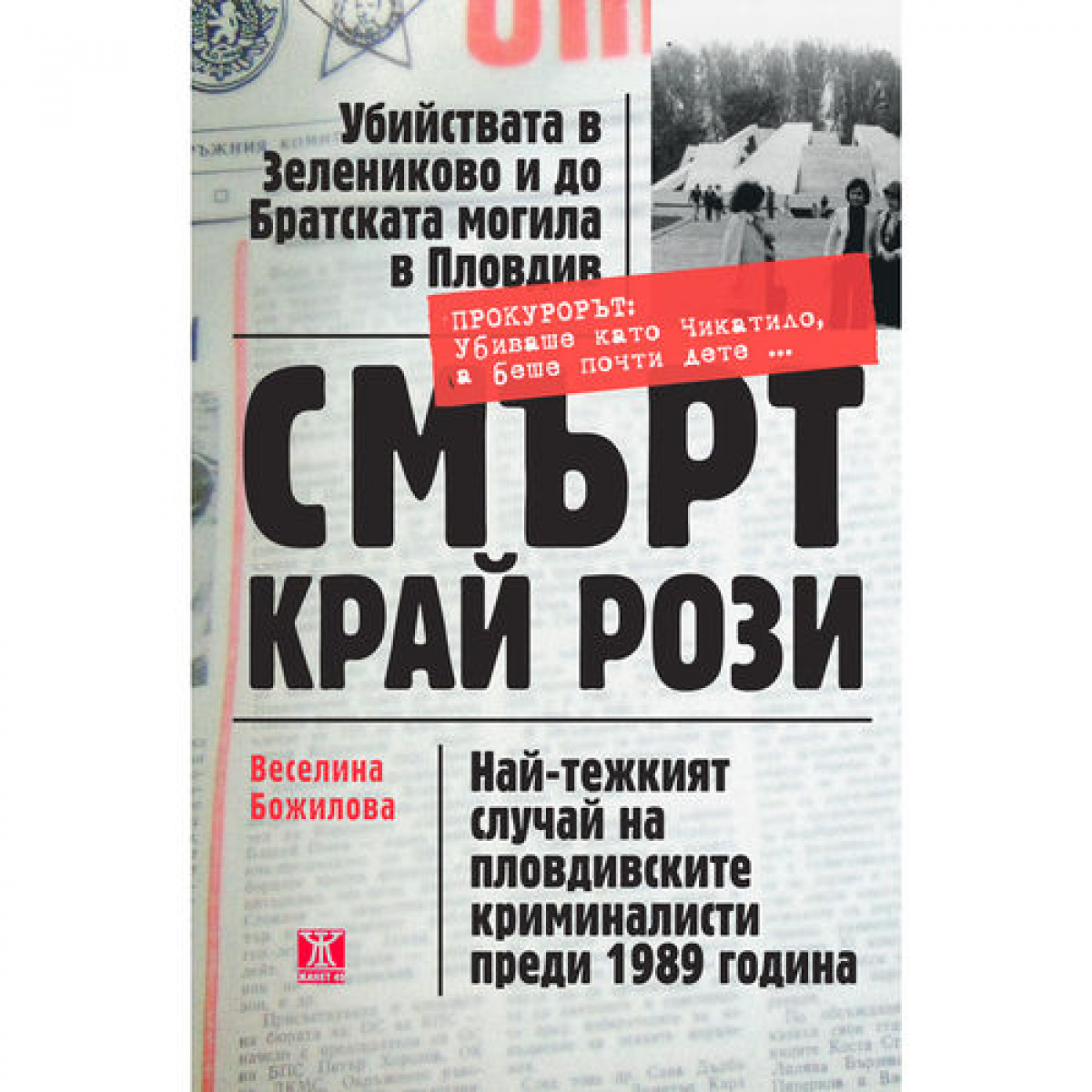 Смърт край рози