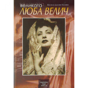 Великата Люба Велич