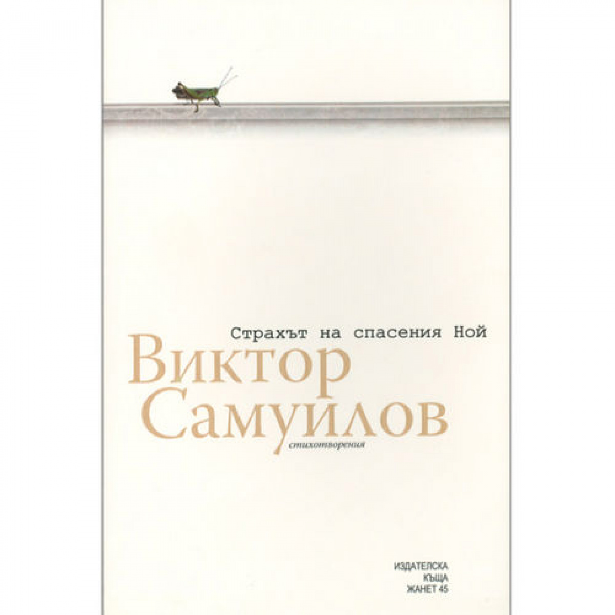 Страхът на спасения Ной