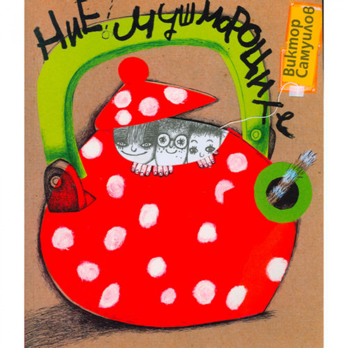 Ние, мушмороците, четвърто издание