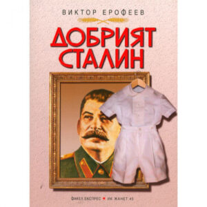 Добрият Сталин