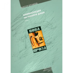 Енциклопедия на руската душа