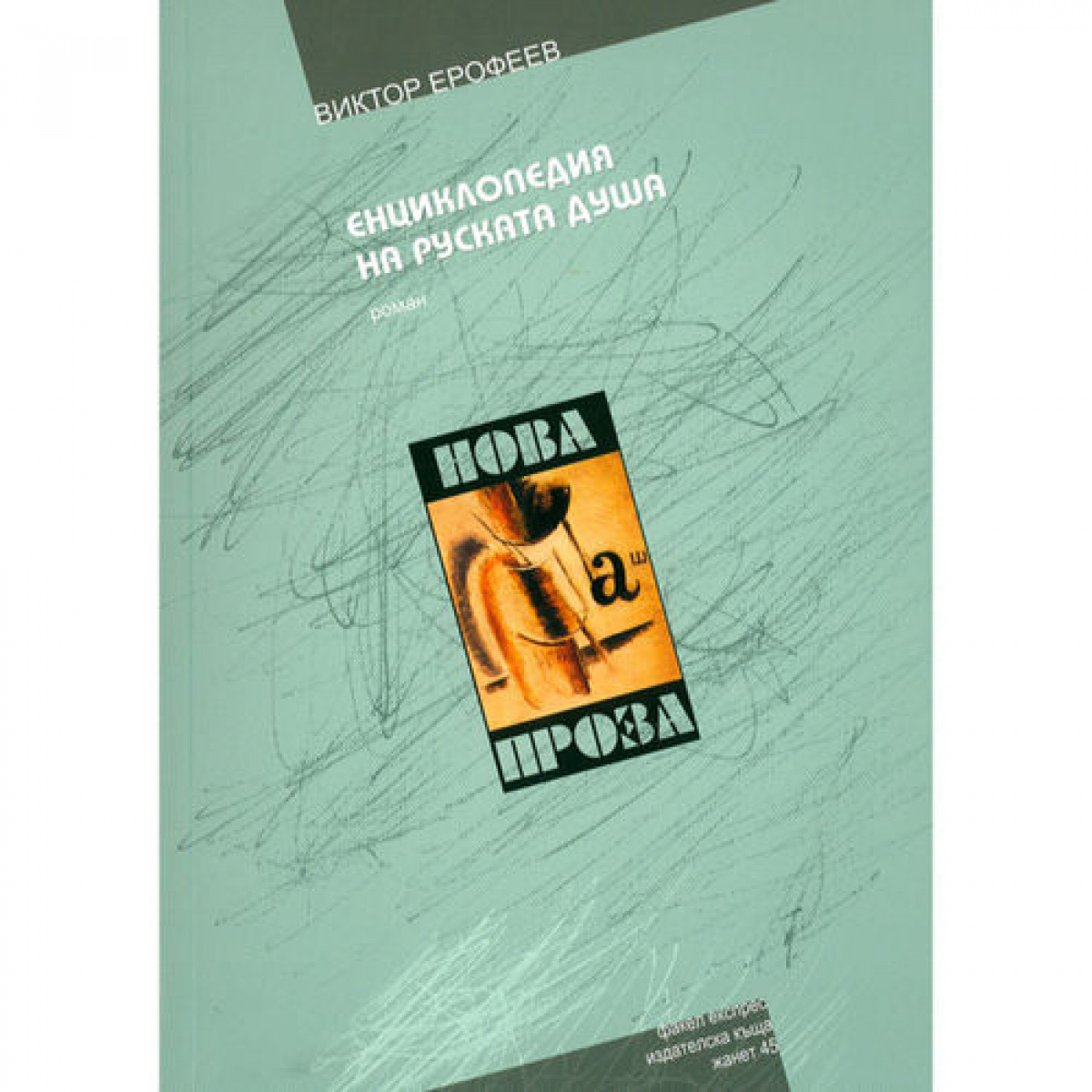 Енциклопедия на руската душа