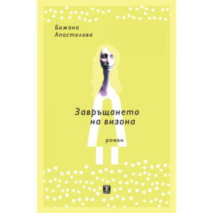 Завръщането на визона