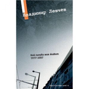 Кой сънува моя живот