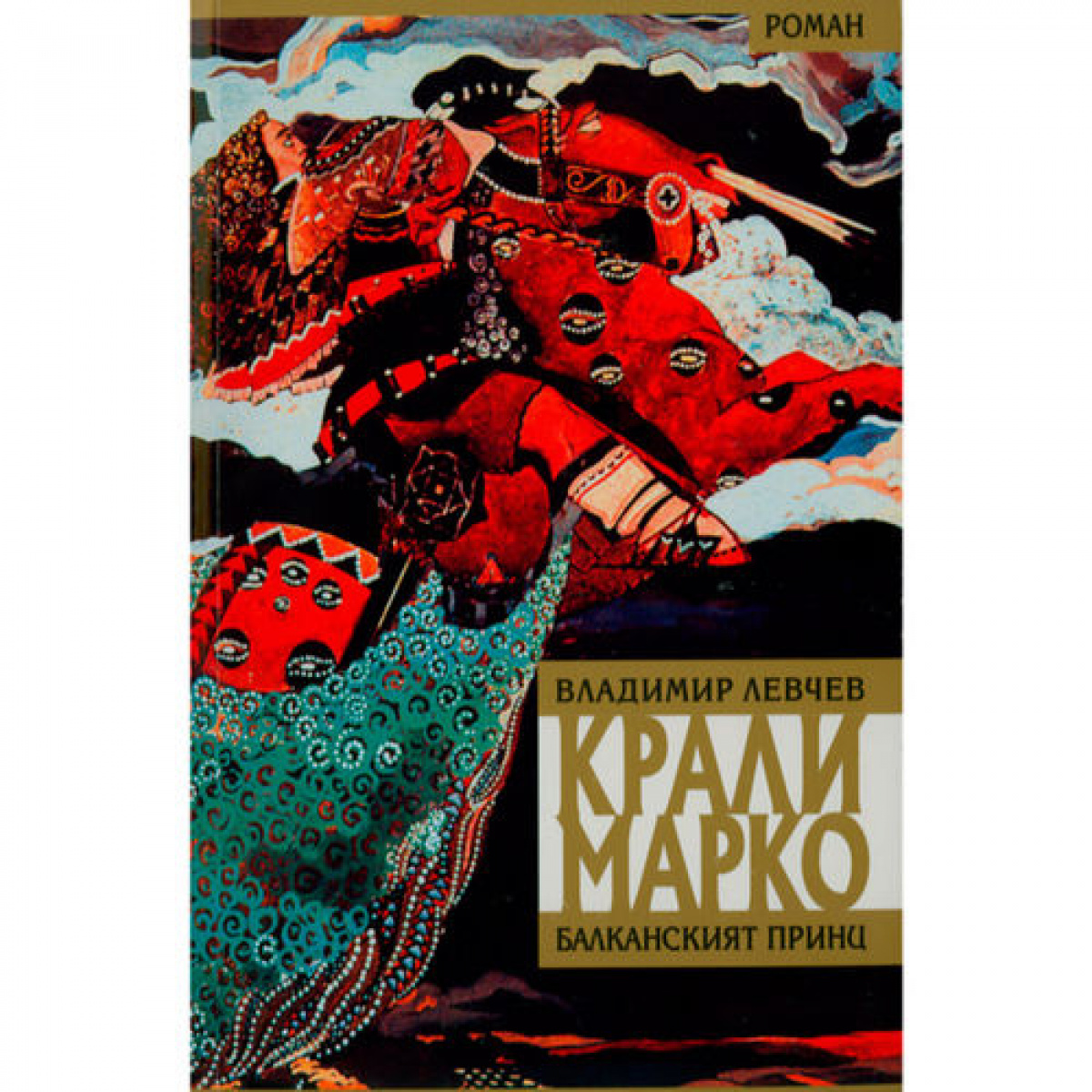 Крали Марко