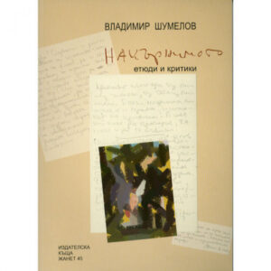 Накърнимото