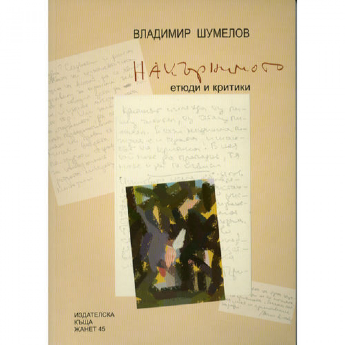 Накърнимото