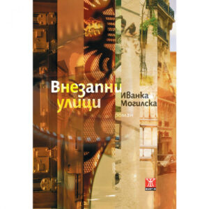 Внезапни улици