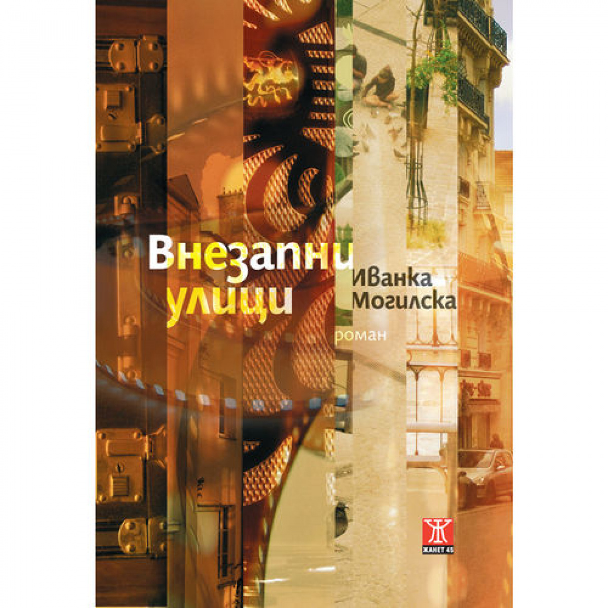 Внезапни улици