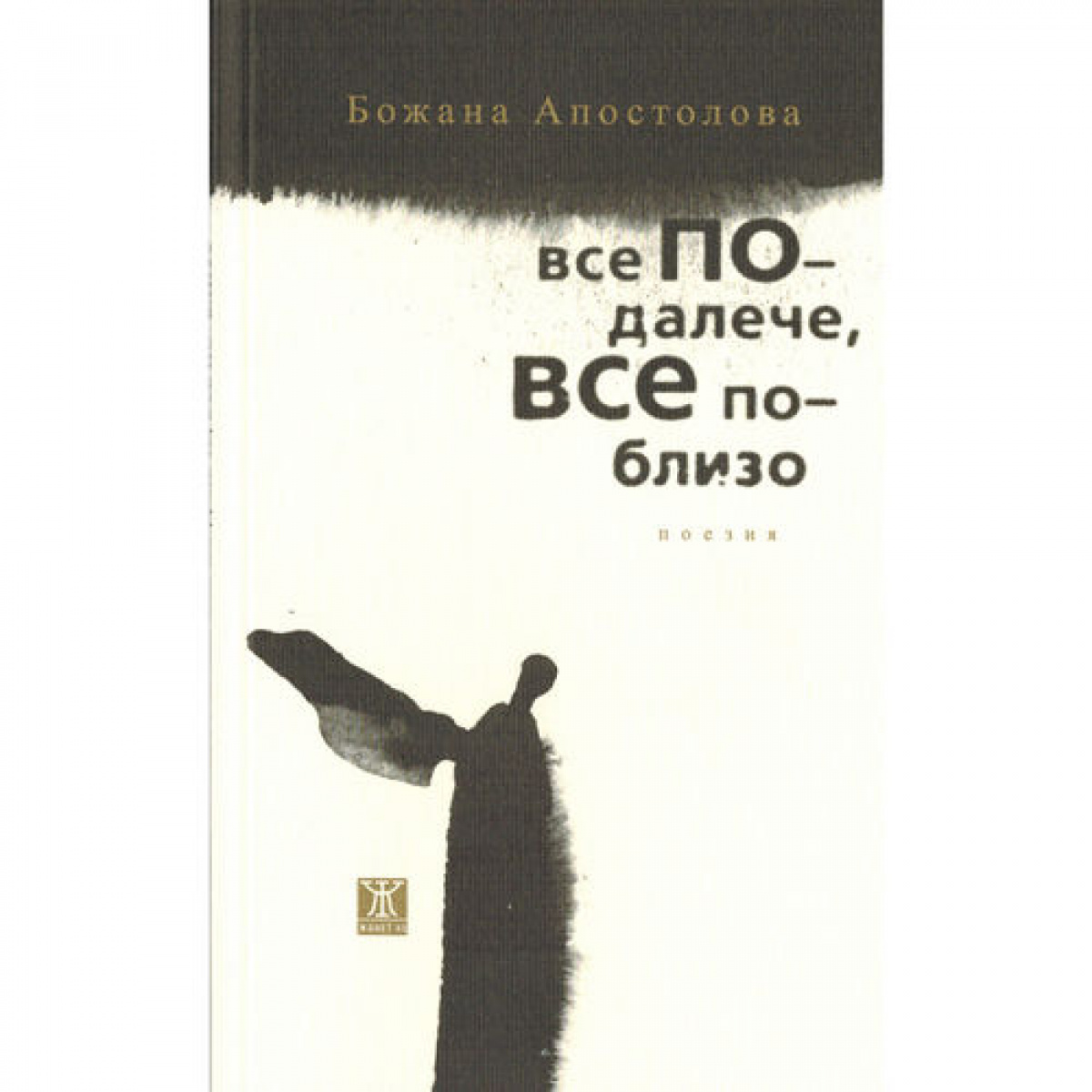 Все по-далече, все по-близо