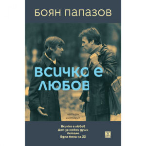 Всичко е любов (Сценарии за 4 филма)