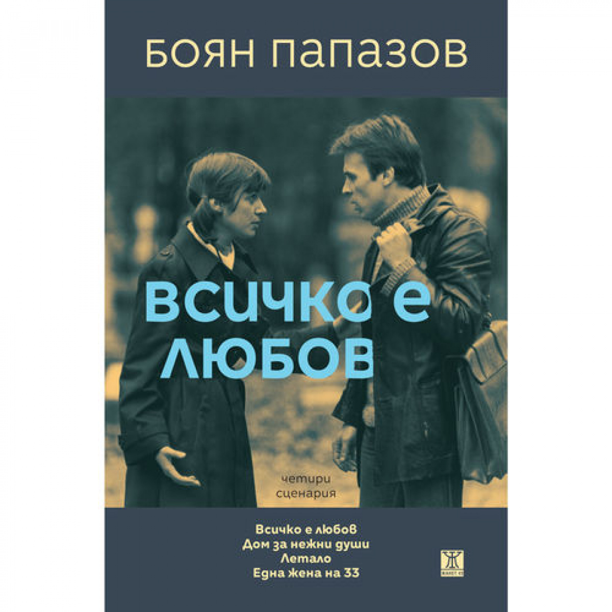 Всичко е любов (Сценарии за 4 филма)