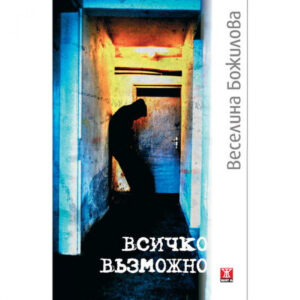 Всичко възможно