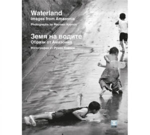 Земя на водите – Образи от Амазония / Waterland – Images from Amazonia