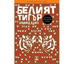 Белият тигър