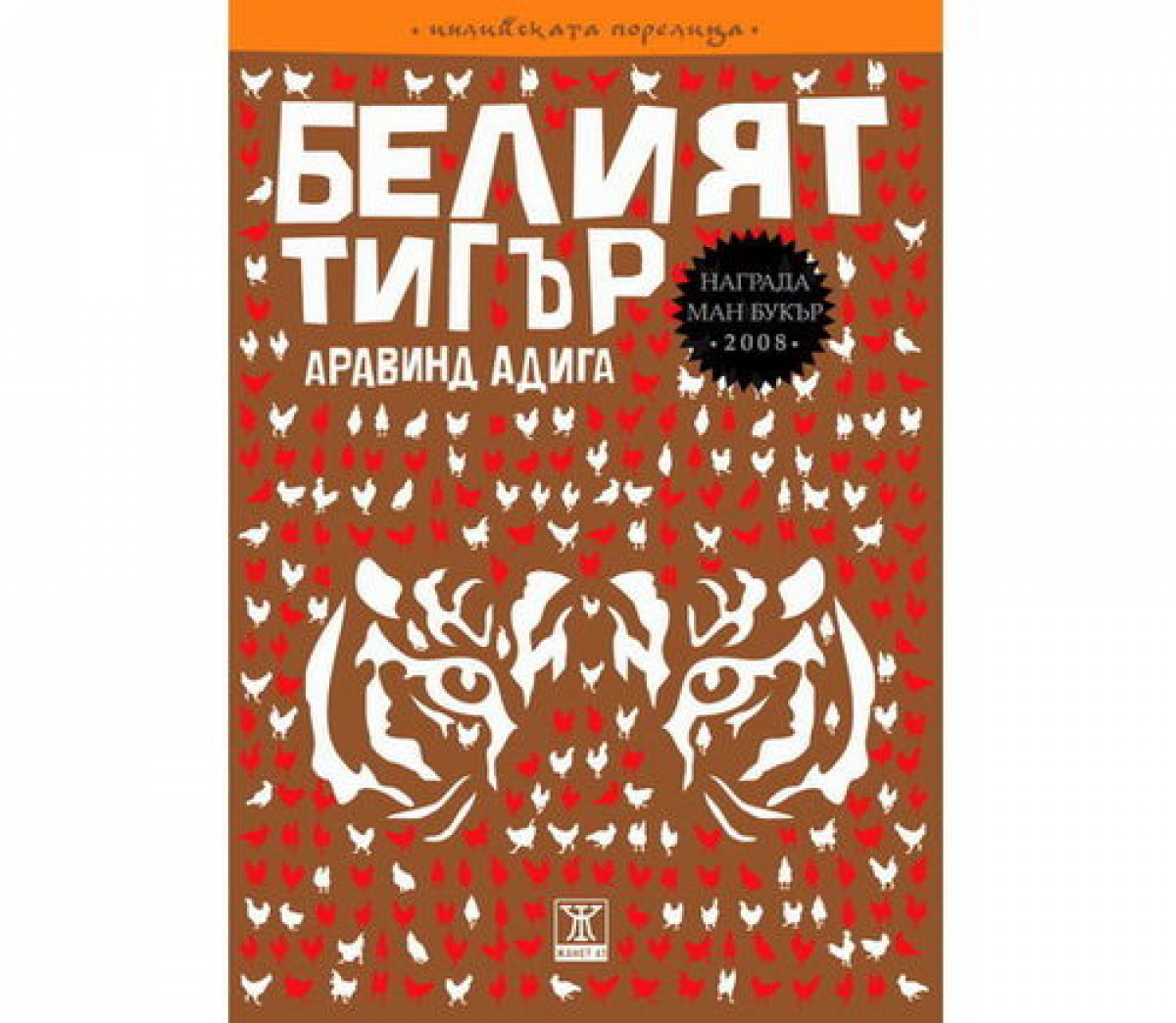 Белият тигър