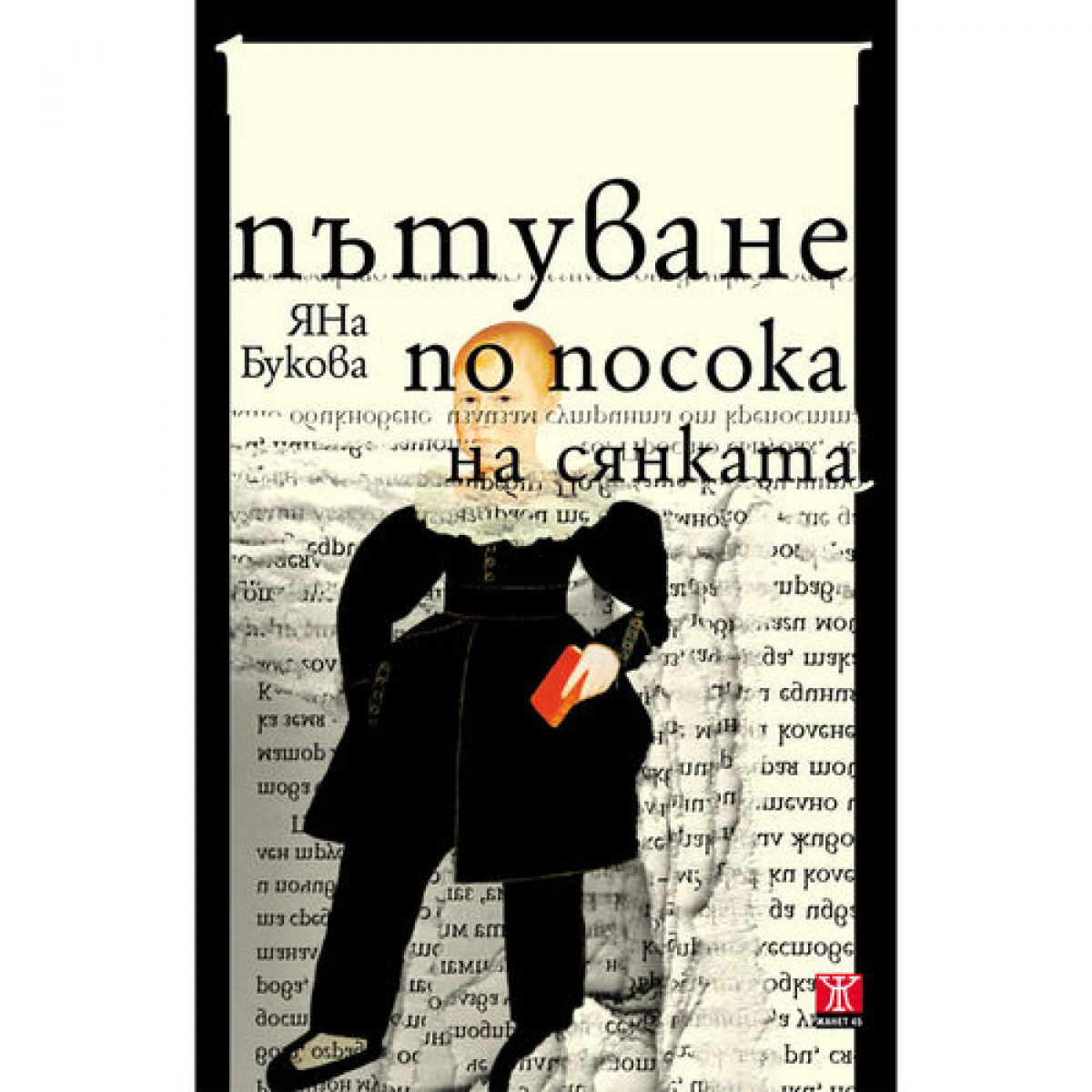 Пътуване по посока на сянката (второ преработено издание)