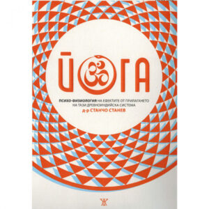 Йога. Психо-физиология на ефектите от прилагането на тази древноиндийска система