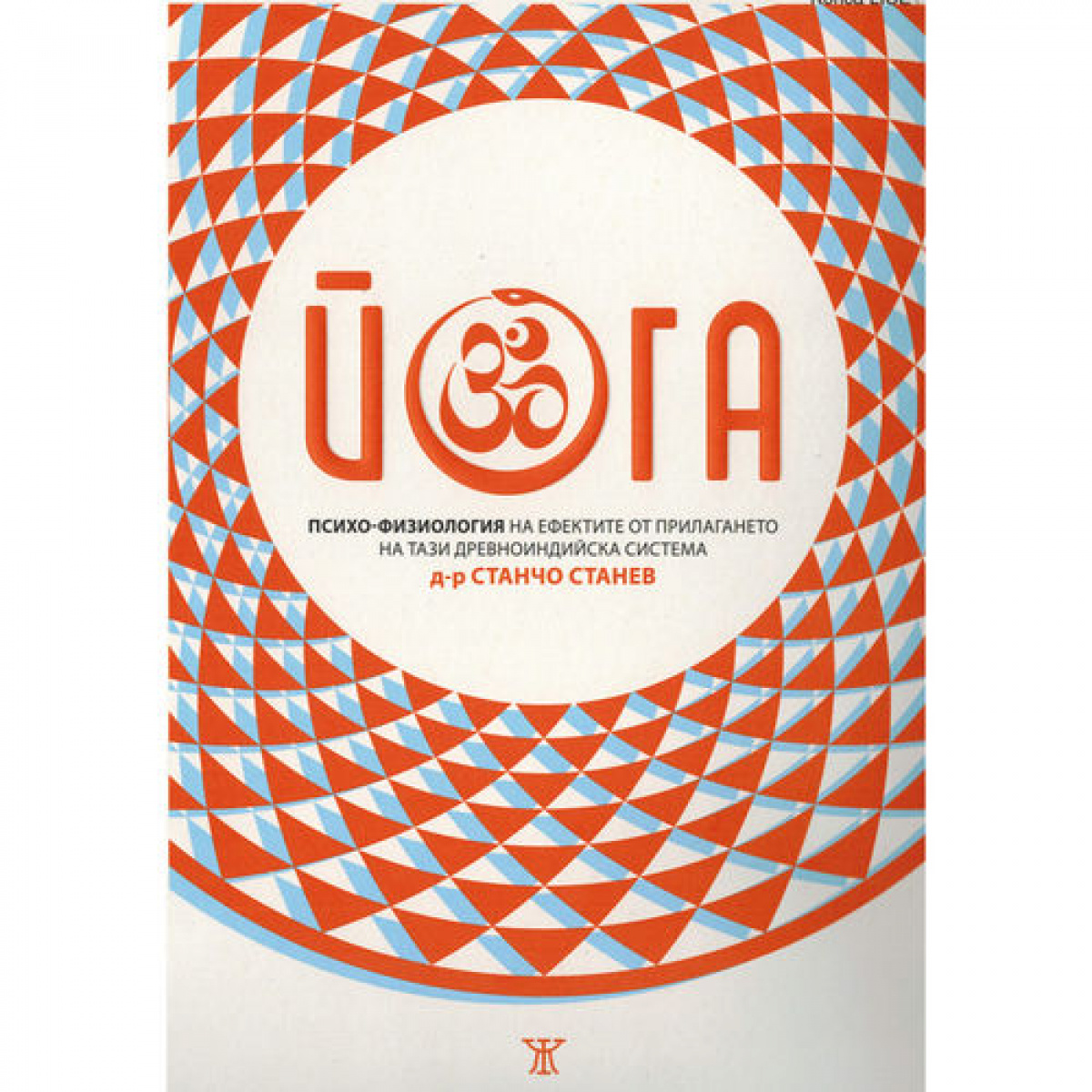 Йога. Психо-физиология на ефектите от прилагането на тази древноиндийска система
