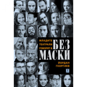 Младите театрали говорят в Без маски