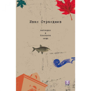 Загледан в близките неща