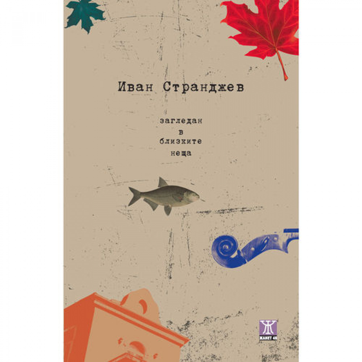 Загледан в близките неща