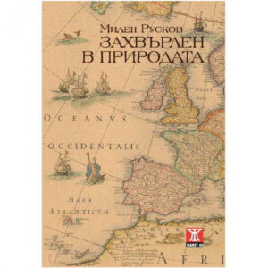 Захвърлен в природата, трето издание