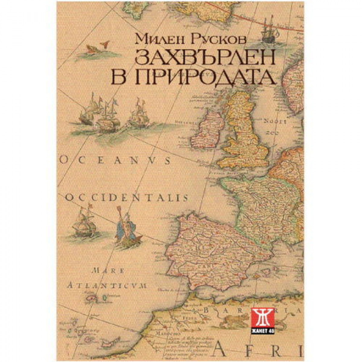 Захвърлен в природата, трето издание