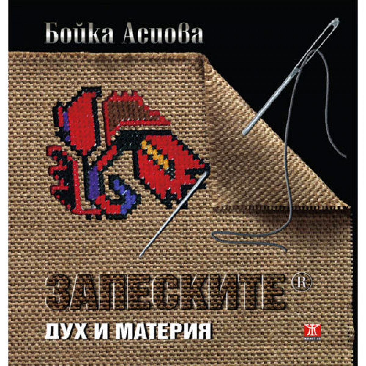 Запеските - дух и материя