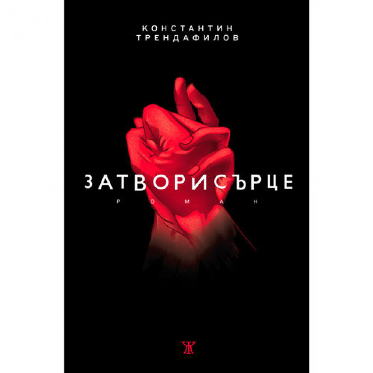 Затворисърце