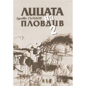 Лицата на Пловдив