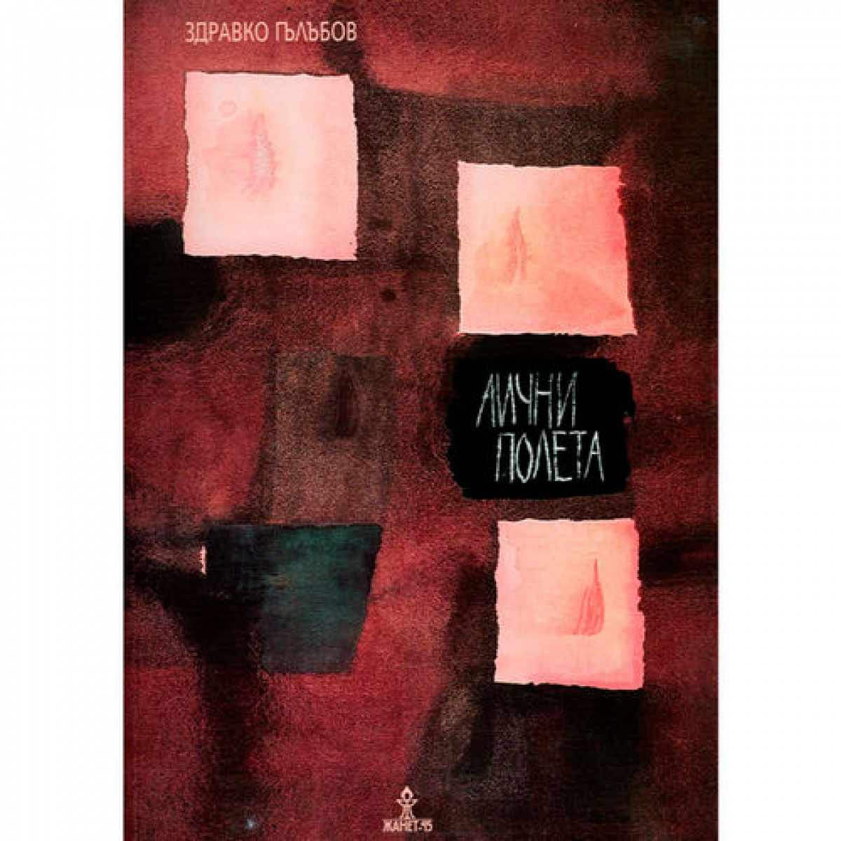 Лични полета