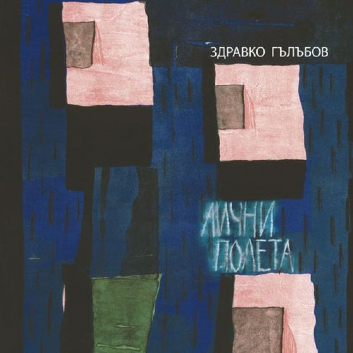 Лични полета 2