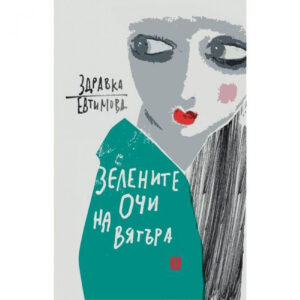 Зелените очи на вятъра