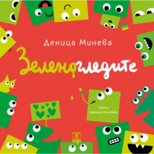 Зеленогледите <span class='title_cover_class'>(Твърди корици)</span>