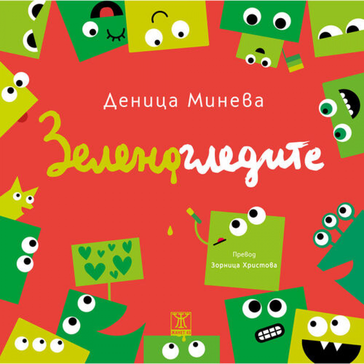 Зеленогледите <span class='title_cover_class'>(Твърди корици)</span>