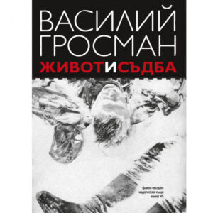 Живот и съдба