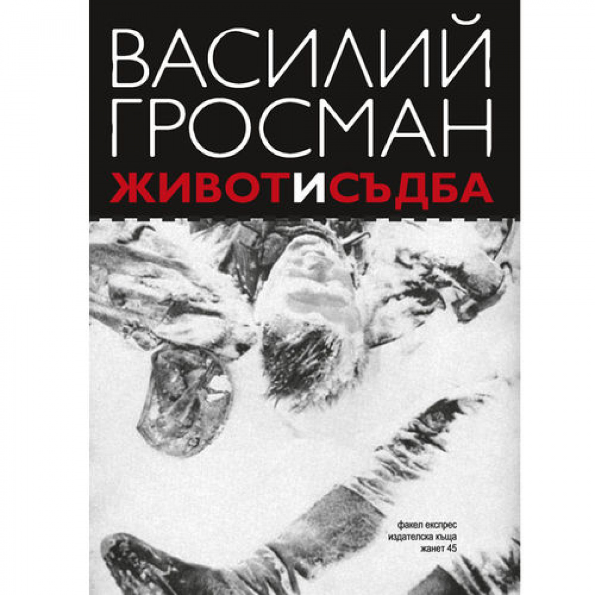 Живот и съдба