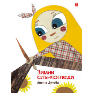 Зимни слънчогледи