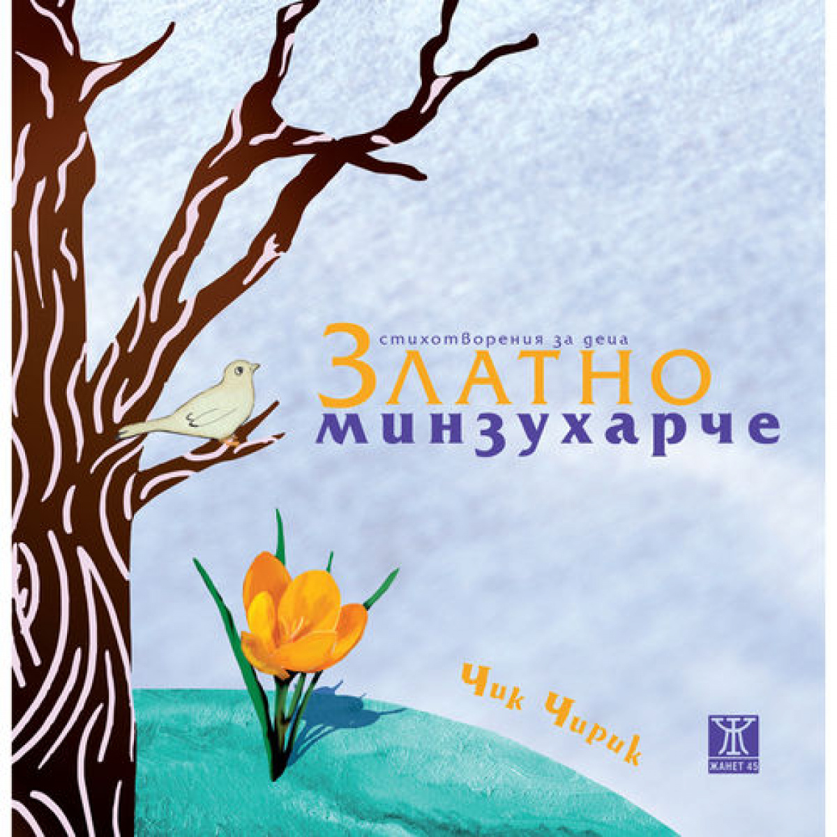 Златно минзухарче