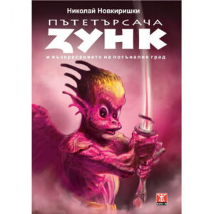 Пътетърсача Зунк