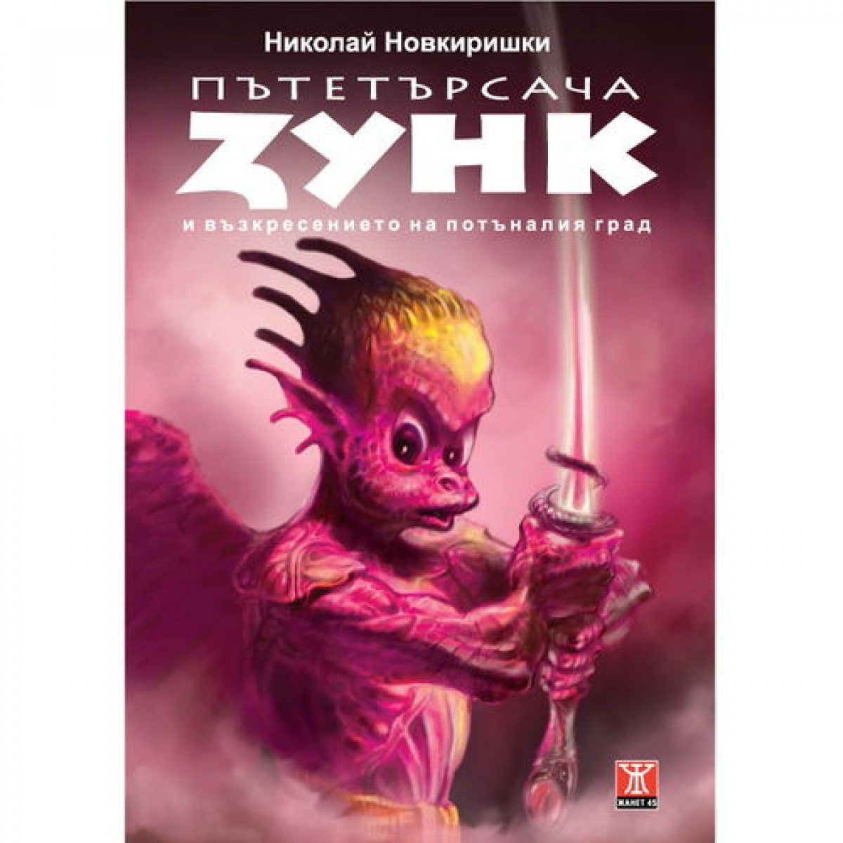 Пътетърсача Зунк