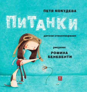 Питанки (второ издание)