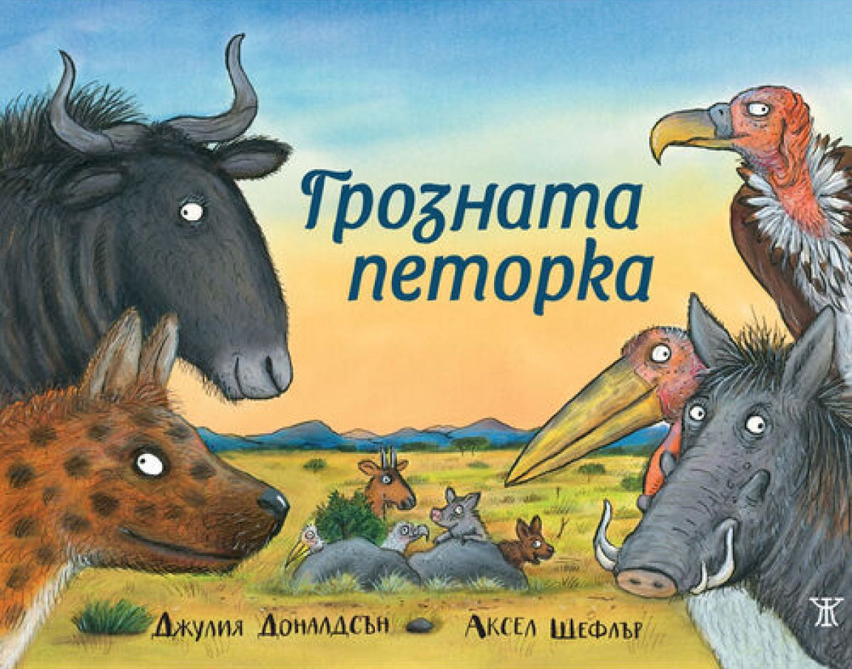 Грозната петорка <span class='title_cover_class'>(Твърди корици)</span>