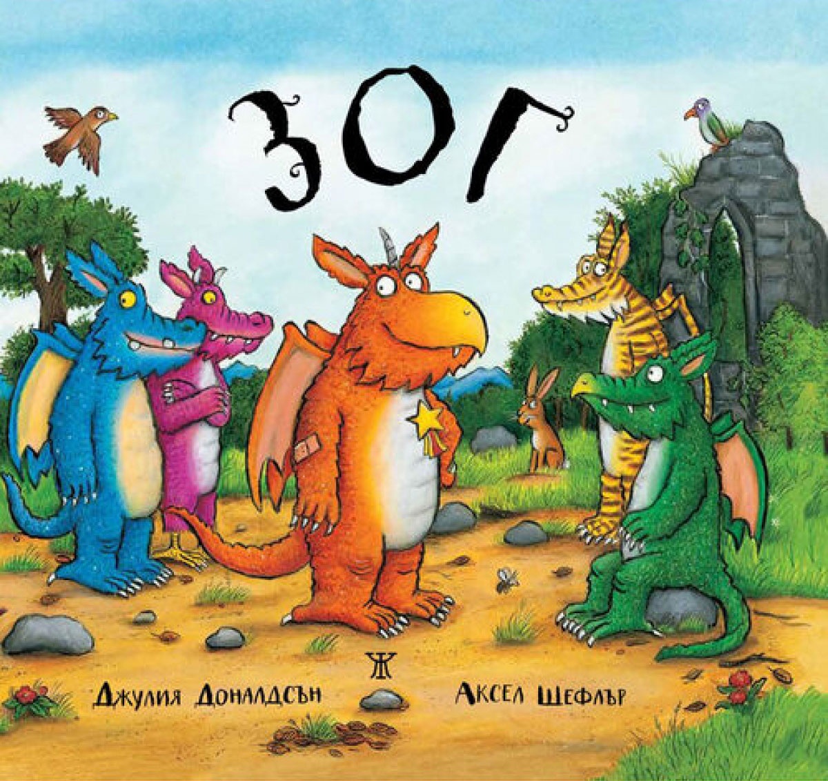 Зог <span class='title_cover_class'>(Твърди корици)</span>